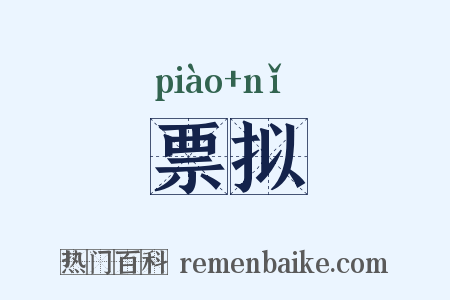 票拟是什么意思的图片